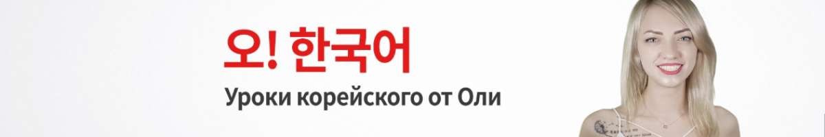 Уроки корейского от Оли 오!한국어 