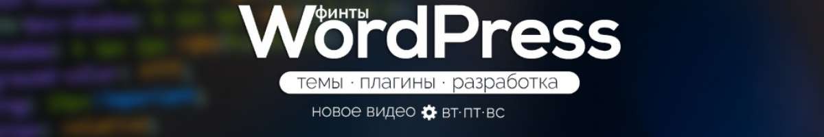 WPRUSe · Финты WordPress 