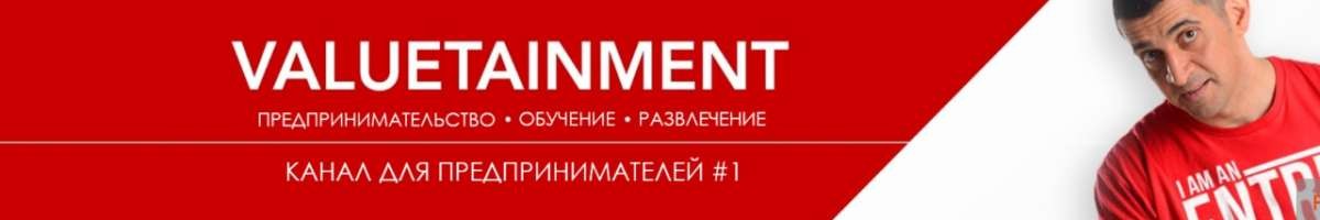 VALUETAINMENT RUSSIAN 