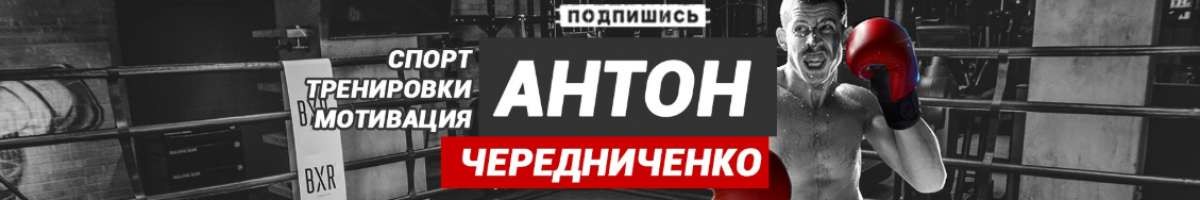 Антон Чередниченко 