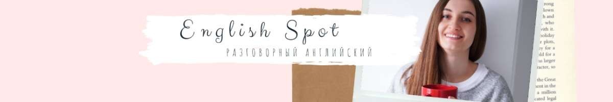 English Spot - разговорный английский  