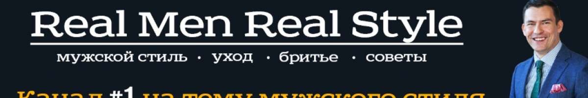 Real Men Real Style Russian 