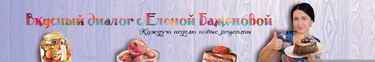 Вкусный диалог с Еленой Баженовой