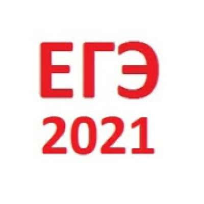 Подготовка к ЕГЭ и ОГЭ 2021 