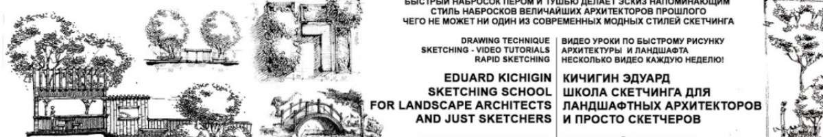 Эдуард Кичигин курс скетчинга и быстрого рисунка 